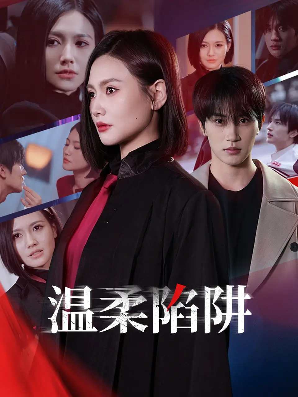 《温柔的陷阱(55集)》短剧全集免费在线观看