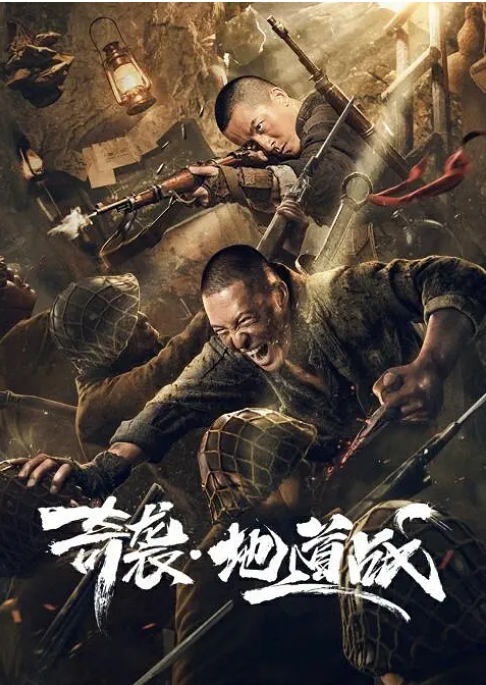 国内电影 剧情 / 战争《奇袭地道战》 (2020) 豆瓣评分5.7高清完整版免费在线观看