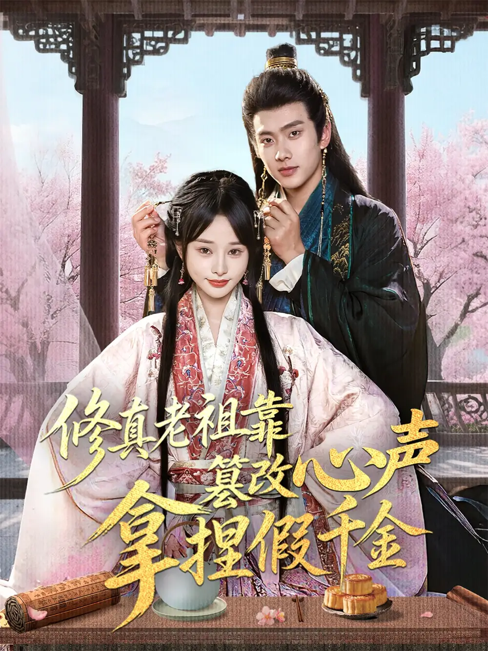 《修真老祖靠篡改心声拿捏假千金(71集)徐晨皓&顾雨欣》短剧全集免费在线观看