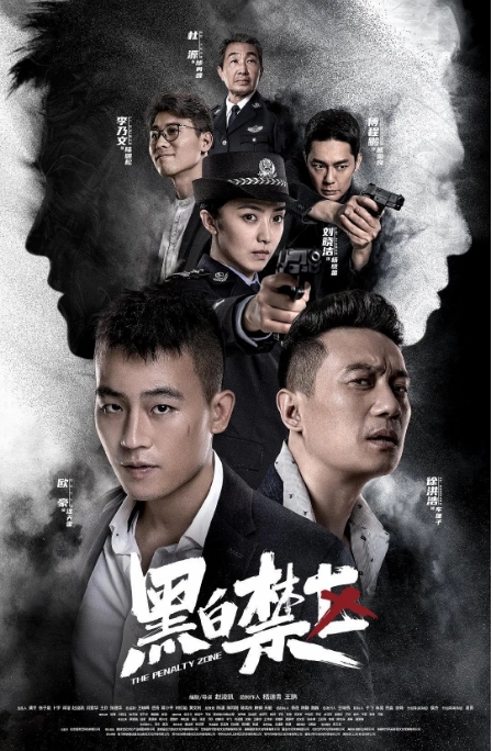 国剧 犯罪《黑白禁区》 (2020)电视剧|全集高清免费在线观看
