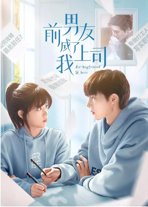 [国剧]《前男友成了我上司》（2023）电视剧|全集高清免费在线观看