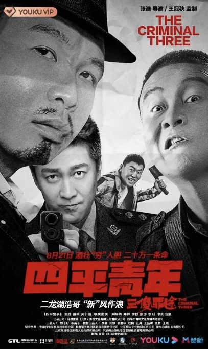 国内电影 剧情 / 喜剧 / 犯罪《四平青年之三傻罪途》 (2020) 豆瓣评分6.2高清完整版免费在线观看