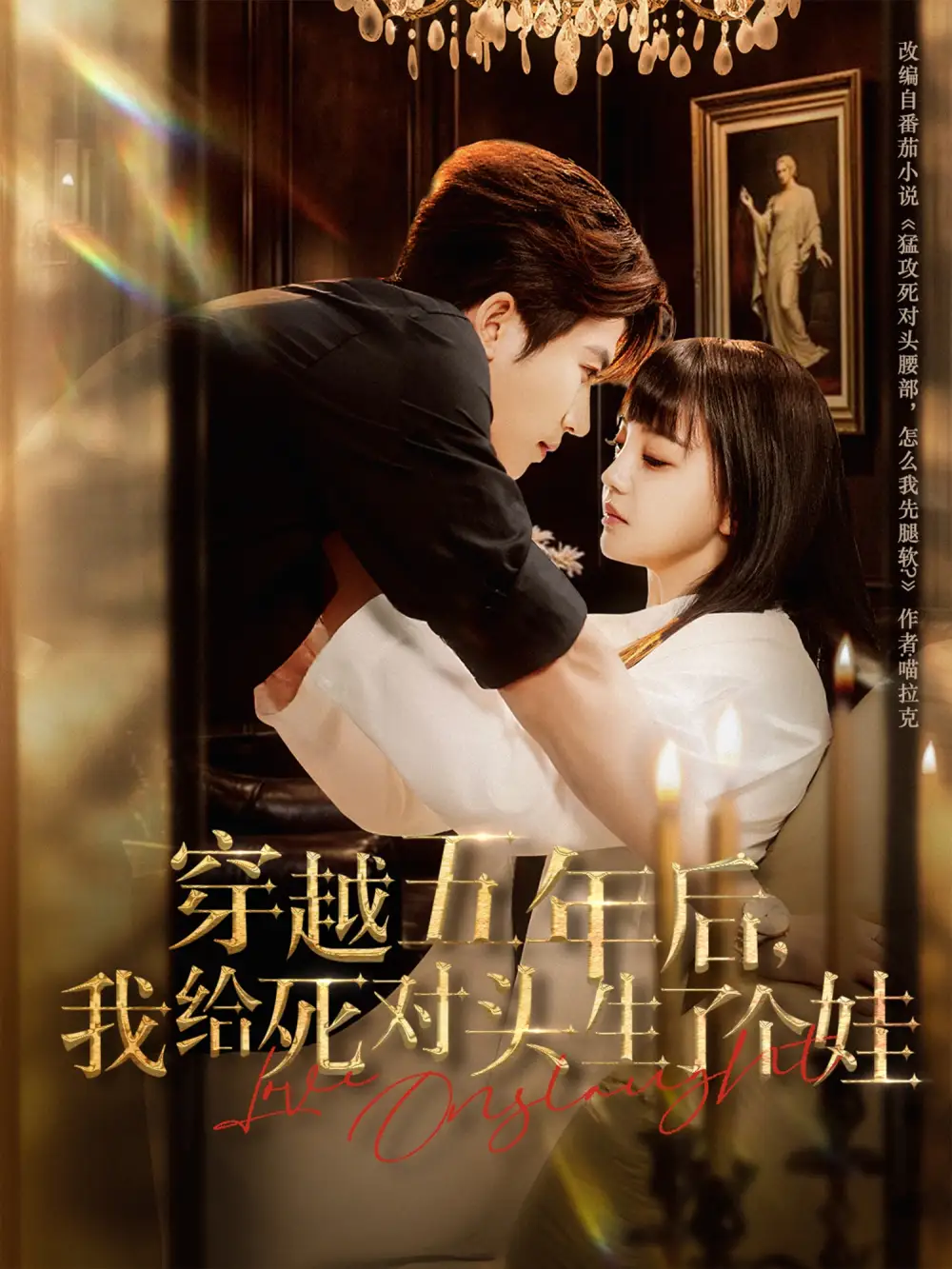 《穿越五年后我给死对头生了个娃(81集)》短剧全集免费在线观看