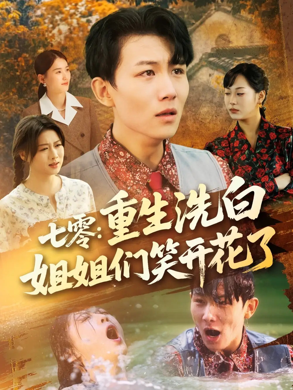 《七零重生洗白姐姐们笑开花了(83集)严若曦&王小野&周颖&陈杨婷丹》短剧全集免费在线观看