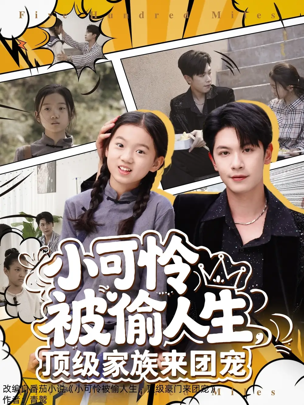 《小可怜被偷人生顶级家族来团宠(62集)张正越》短剧全集免费在线观看