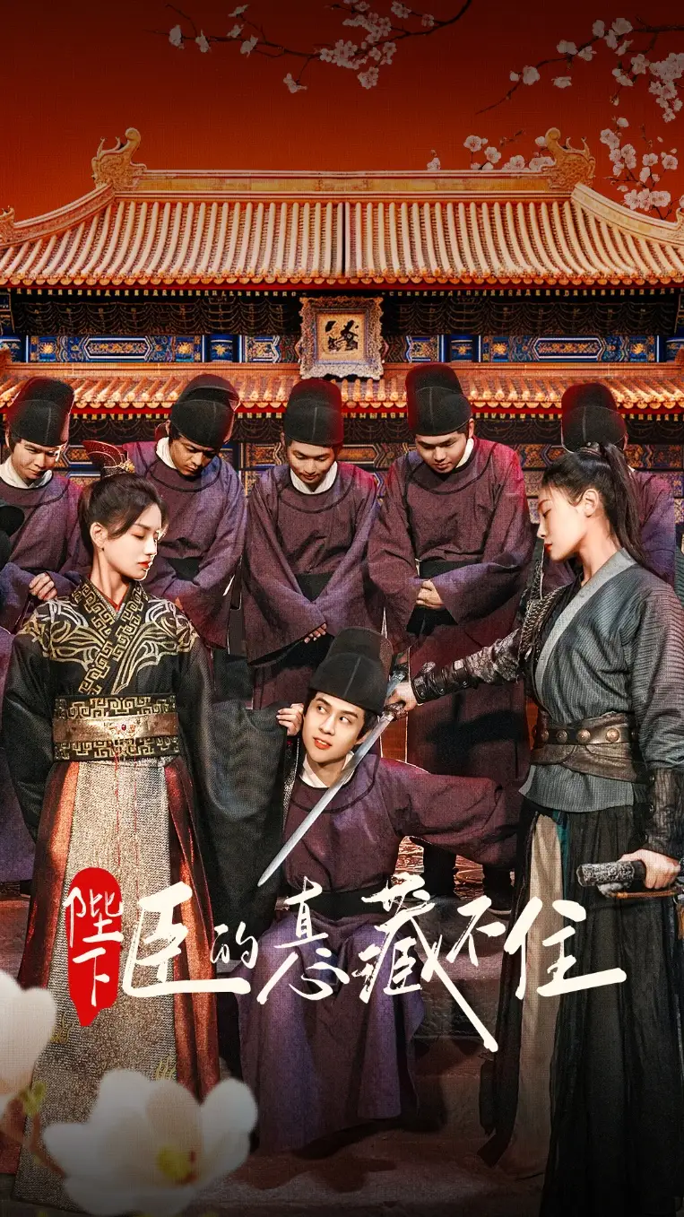 《陛下臣的真心藏不住(91集)》短剧全集免费在线观看