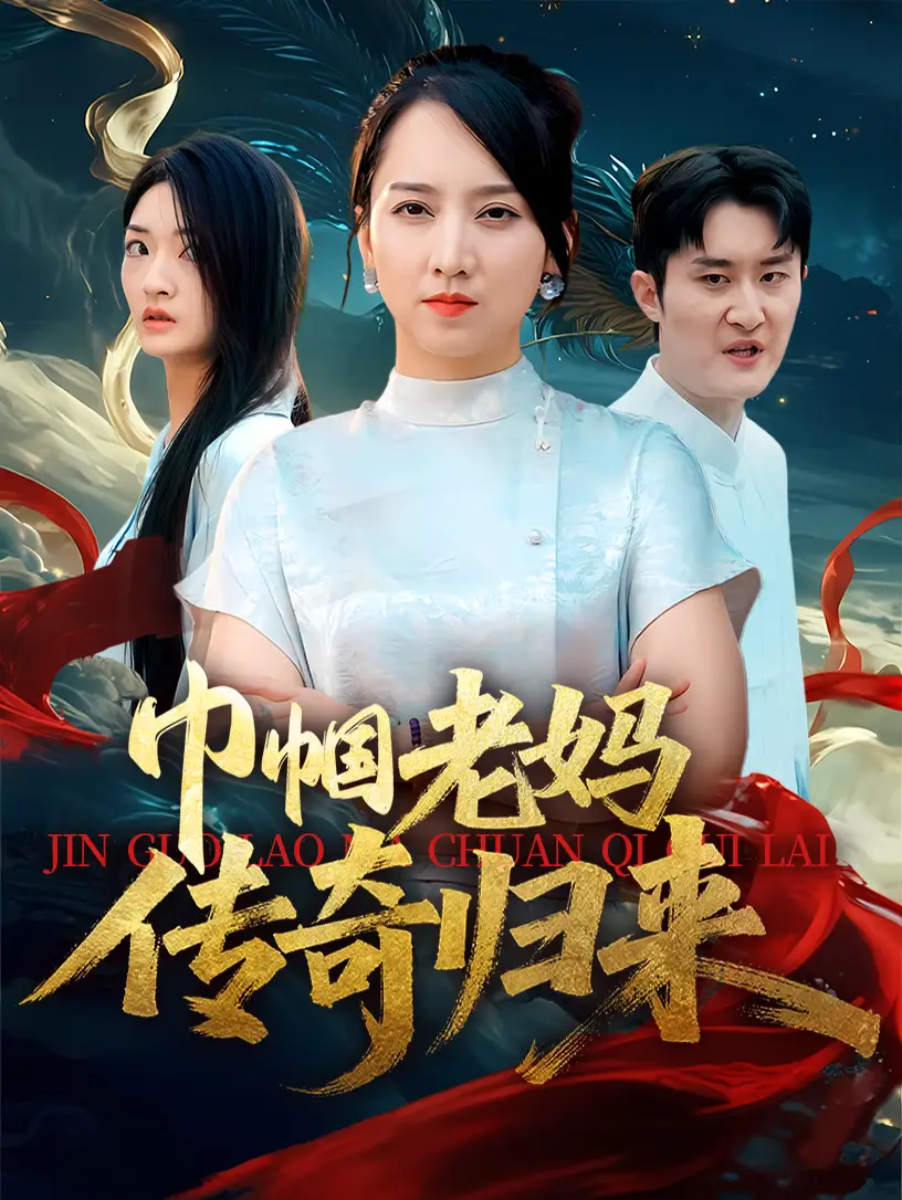 《巾帼老妈传奇归来(60集)卢本娟&王昱赫》短剧全集免费在线观看