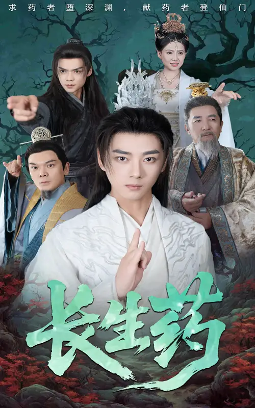 《长生药(65集)李小朋&李进源》短剧全集免费在线观看