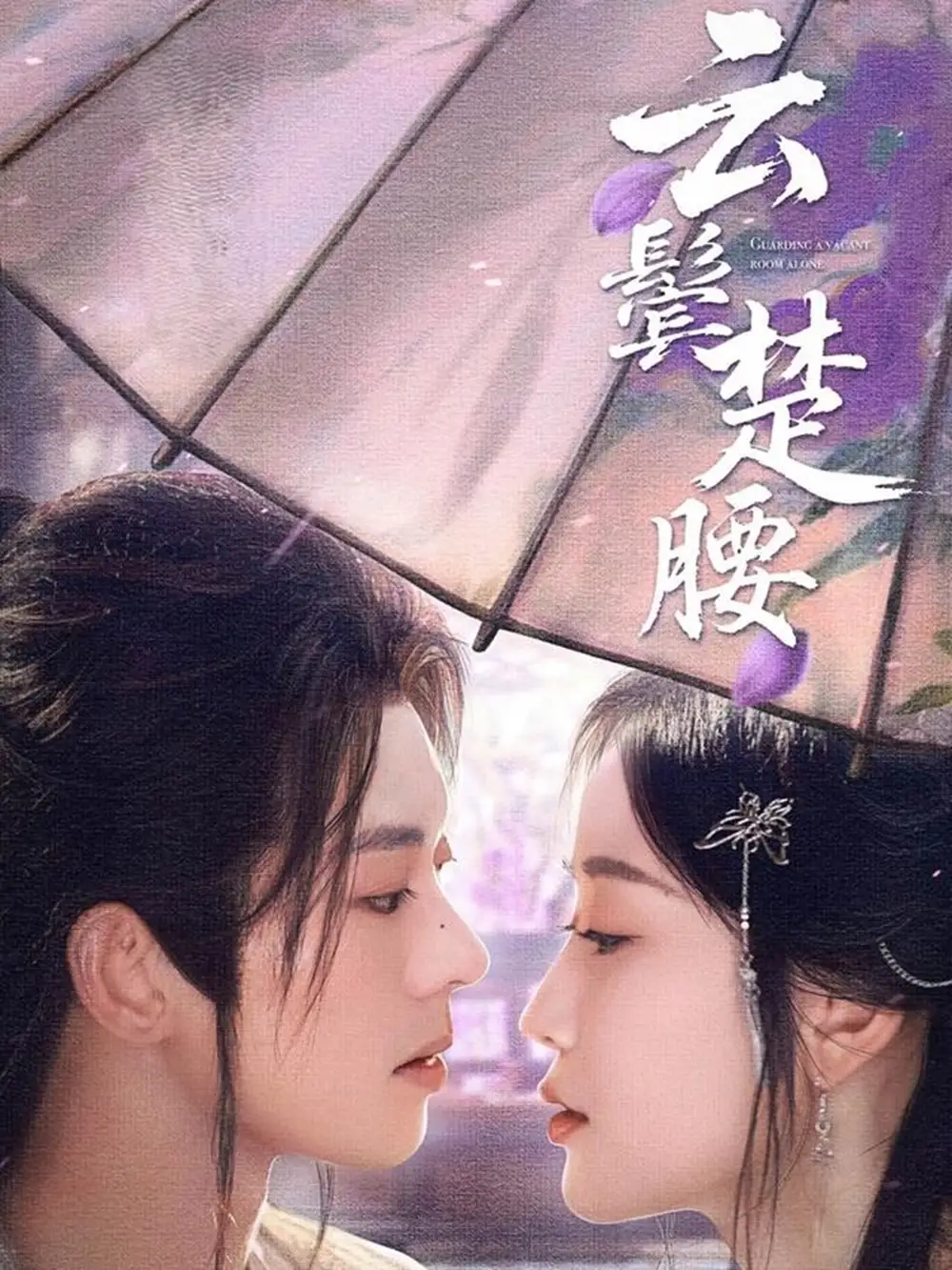 《云鬓楚腰(60集)韩雨彤&裴亨娜》短剧全集免费在线观看