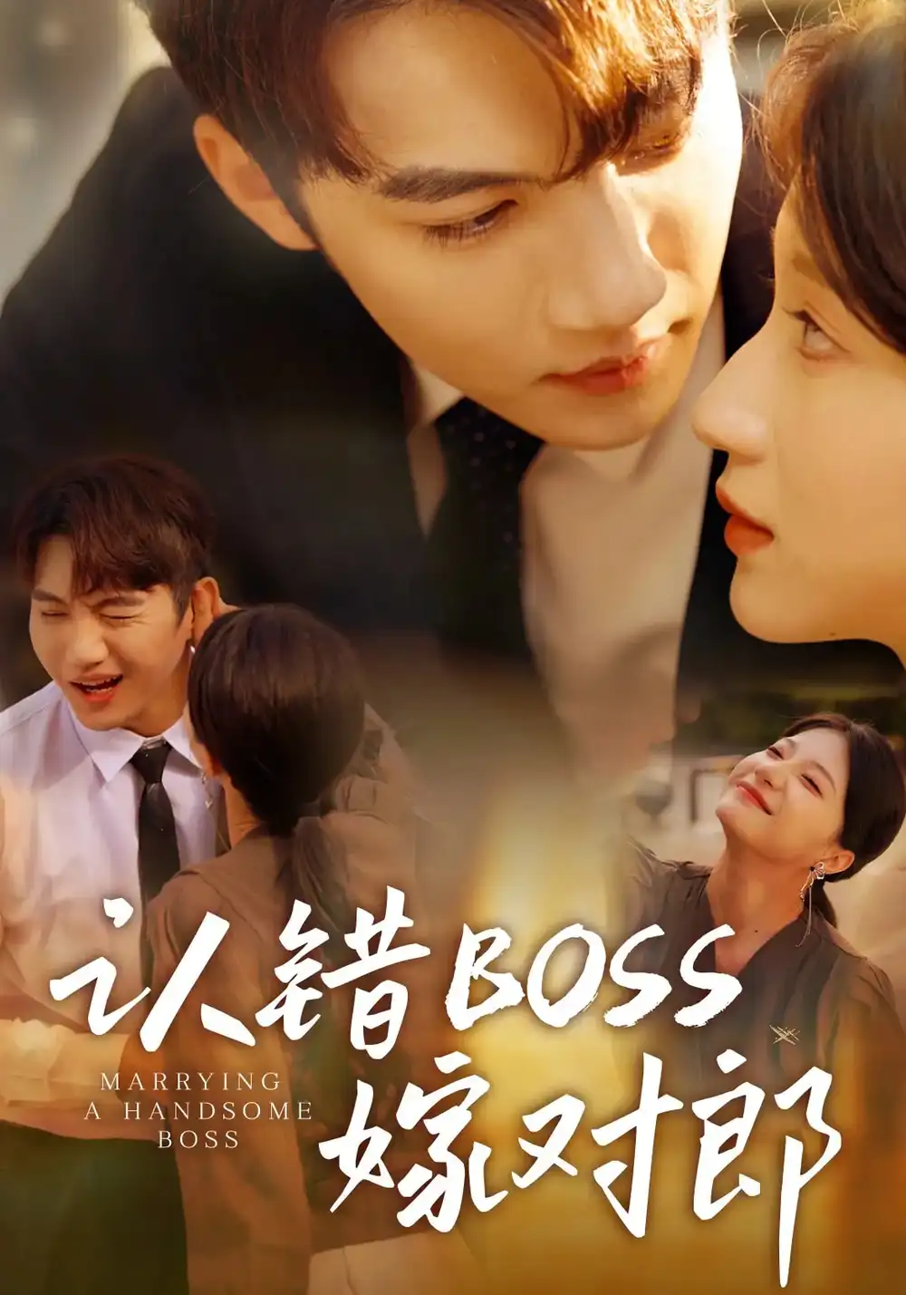 《认错boss嫁对郎(83集)》短剧全集免费在线观看