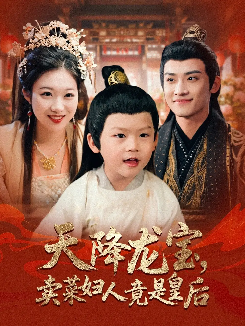 《天降龙宝卖菜妇人竟是皇后(80集)》短剧全集免费在线观看