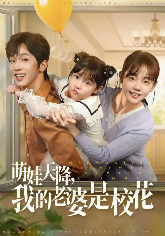 《萌娃天降我的老婆是校花(80集)胡文乐&郑丞丞:/》短剧全集免费在线观看