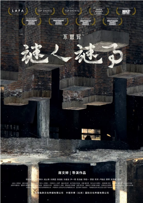 国内短剧 悬疑 / 奇幻《不思异谜人谜事》(2020)电视剧|全集高清免费在线观看