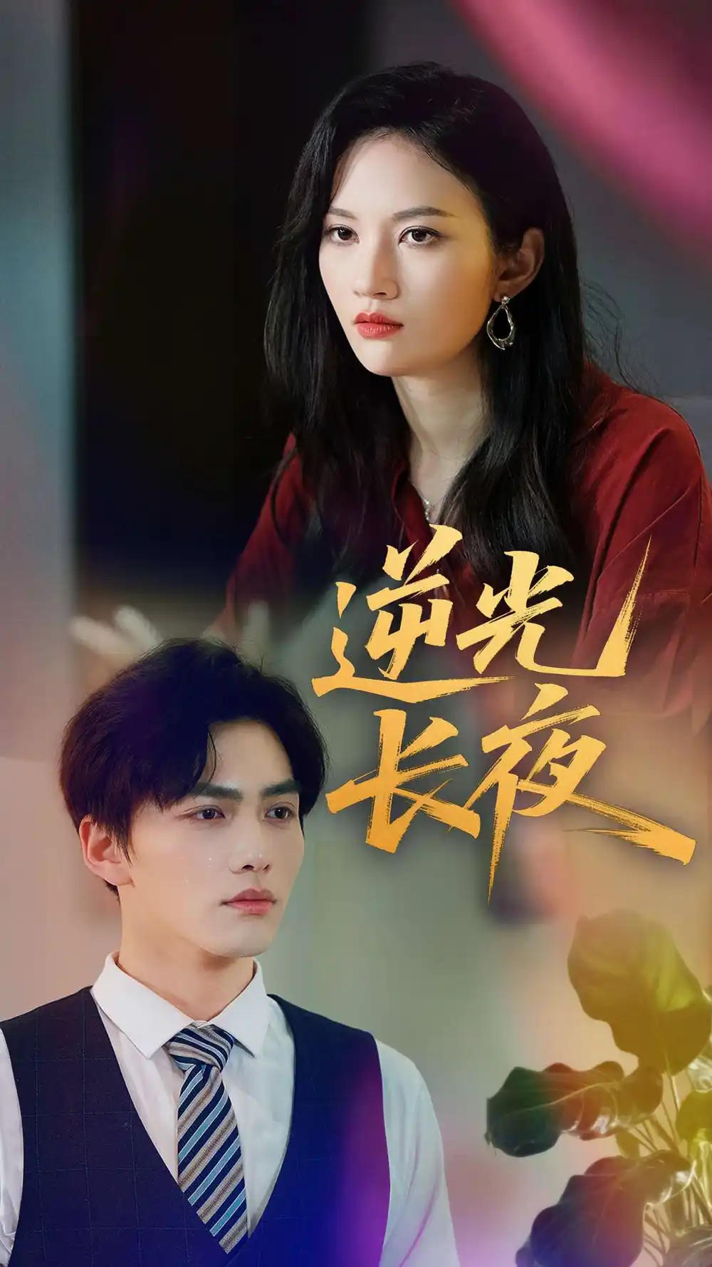 《逆光长夜(60集)刘昊哲&李沫颔》短剧全集免费在线观看