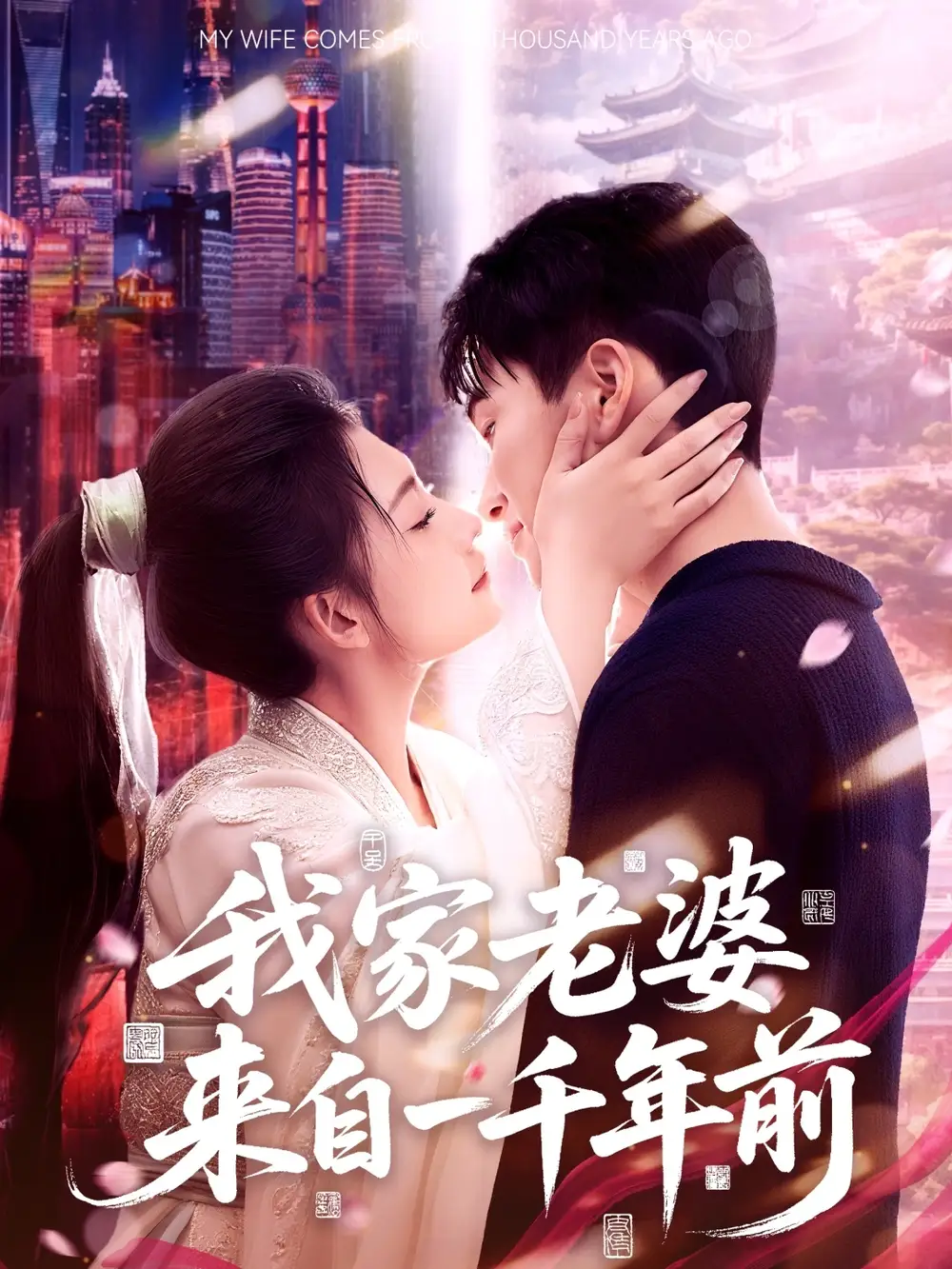 《我家老婆来自一千年前(75集)》短剧全集免费在线观看