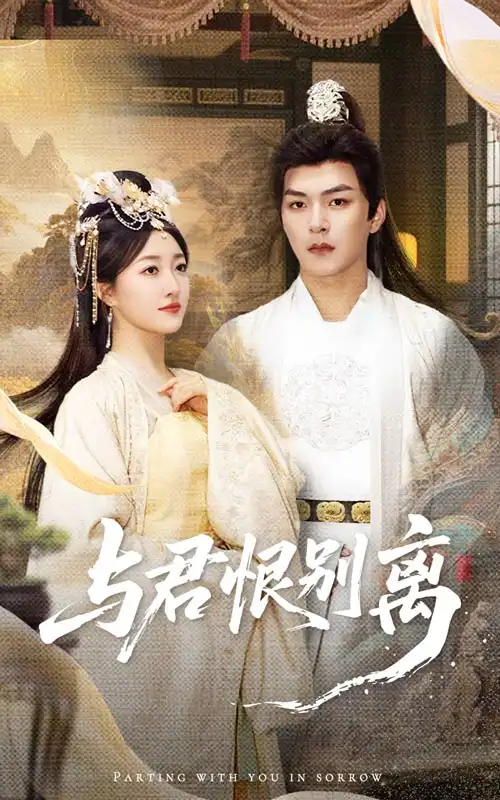 《与君恨别离(55集)》短剧全集免费在线观看