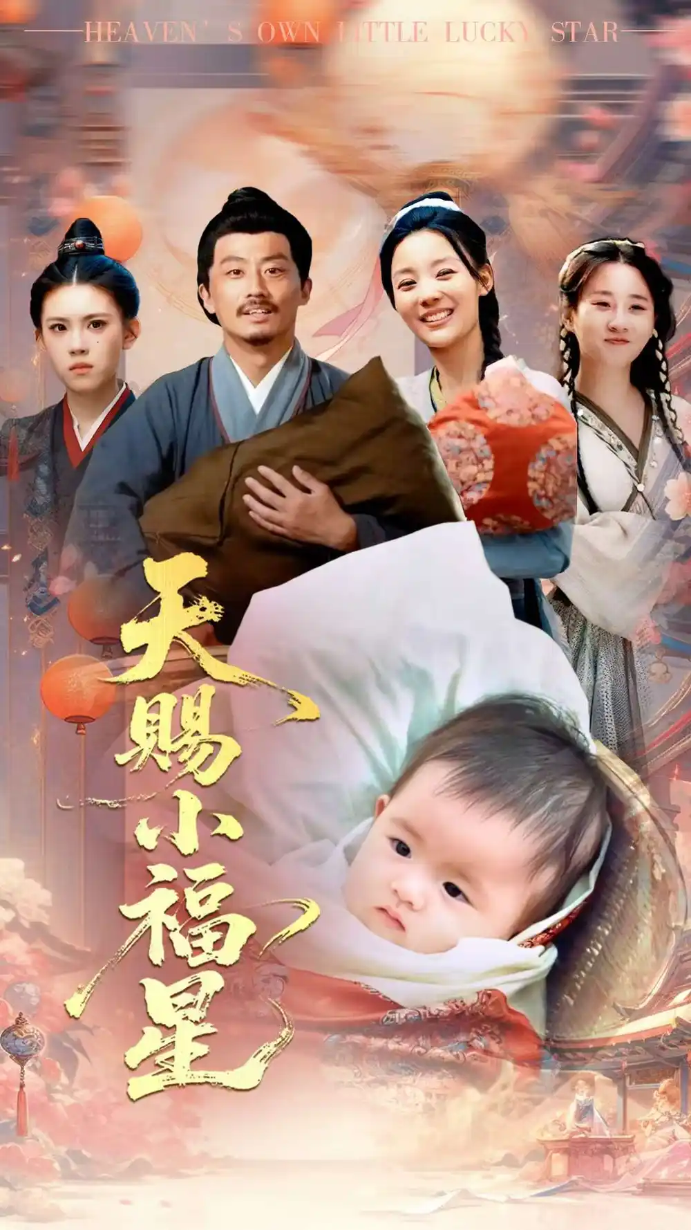 《天赐小福星(60集)崔蕴慈&姜涛》短剧全集免费在线观看