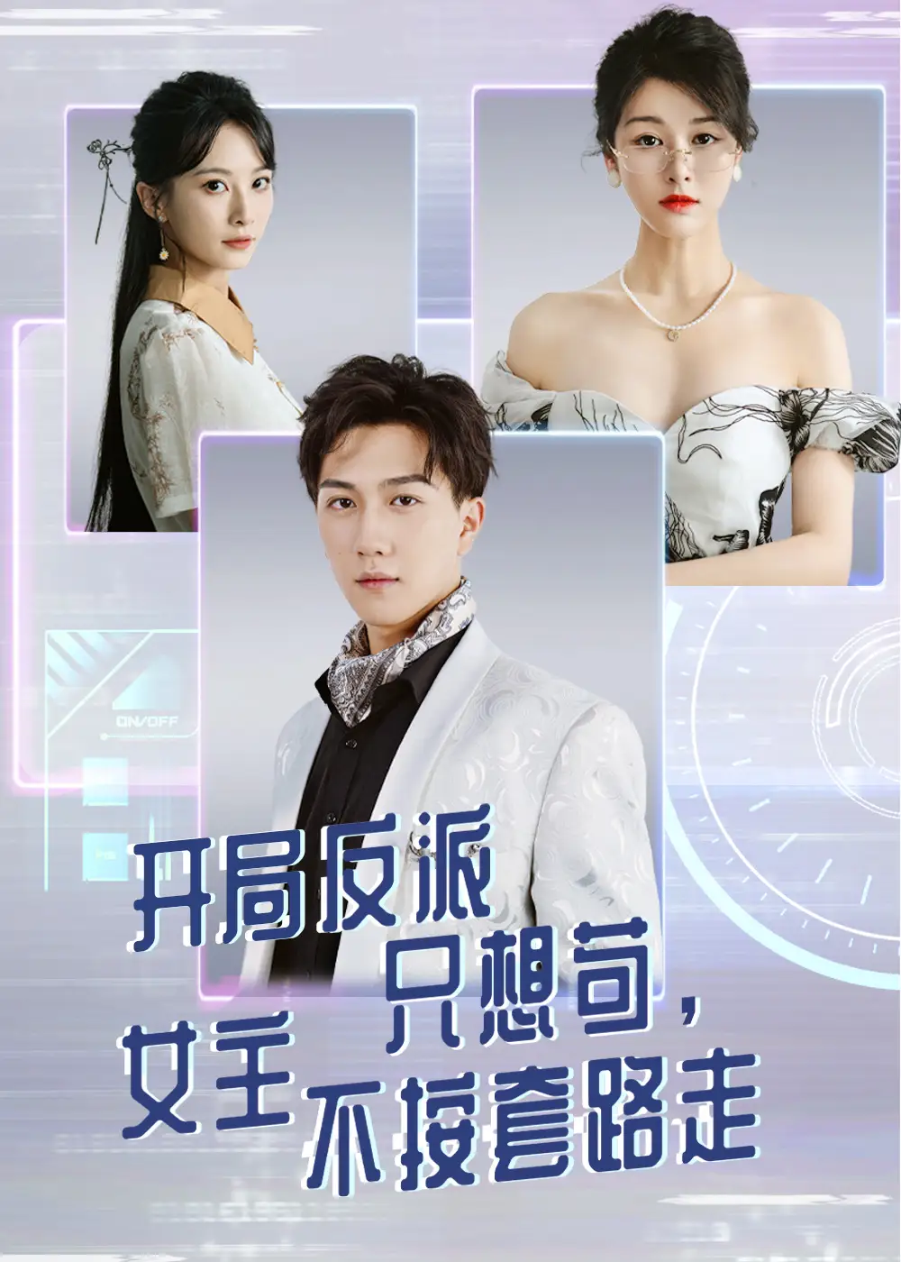 《开局反派只想苟女主不按套路走(51集)》短剧全集免费在线观看