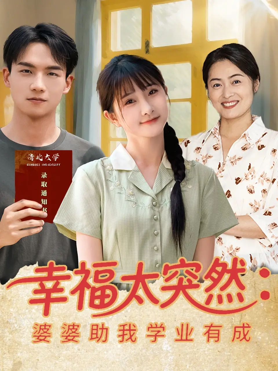 《幸福太突然婆婆助我学业有成(80集)黄子淇&张乙萌》短剧全集免费在线观看