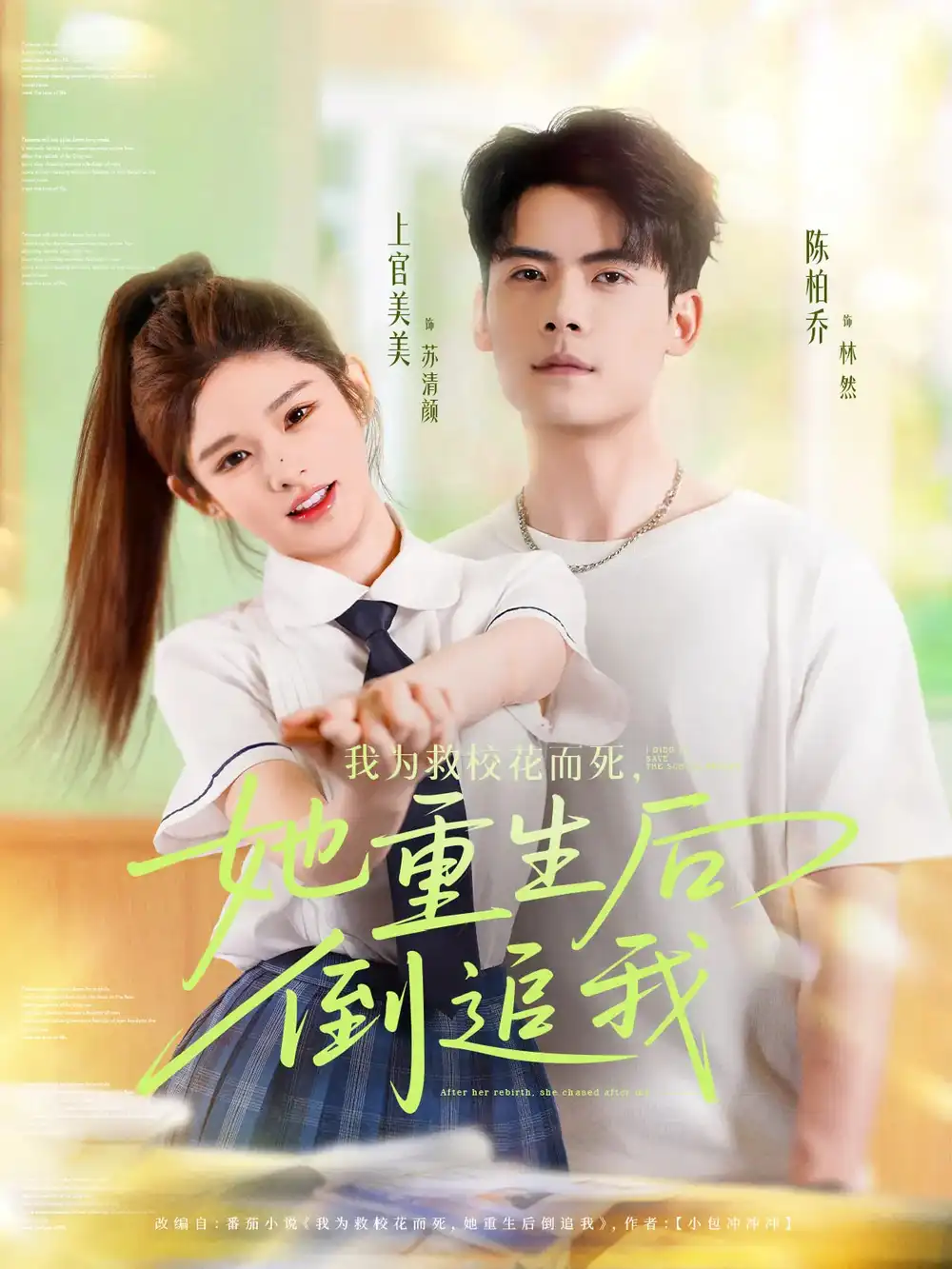 《我为救校花而死她重生后倒追我(81集)》短剧全集免费在线观看