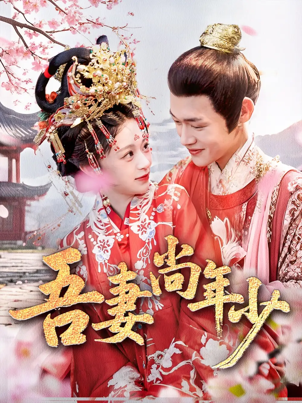 《吾妻尚年少(60集)》短剧全集免费在线观看
