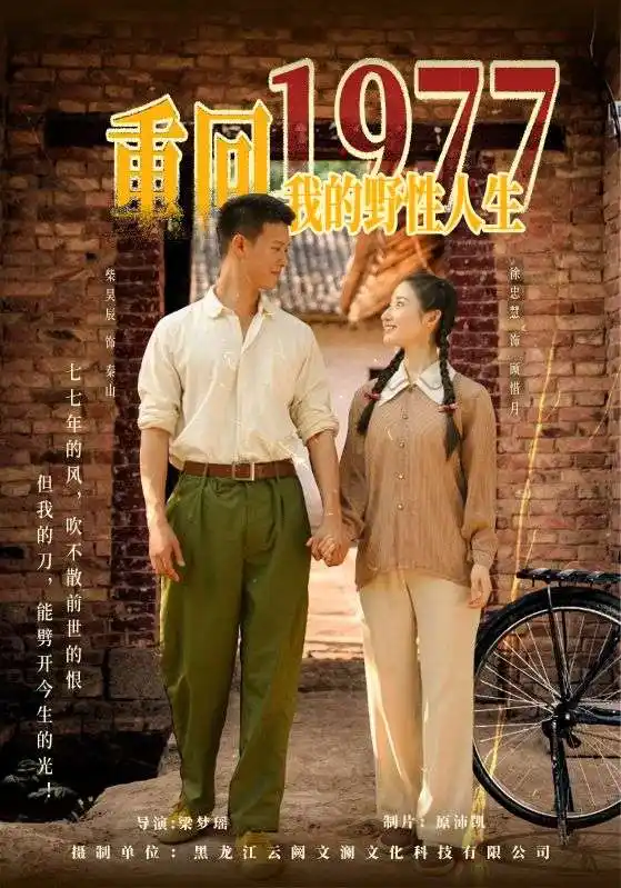 《重回1977我的野性人生(83集)柴昊辰&徐忠慧》短剧全集免费在线观看