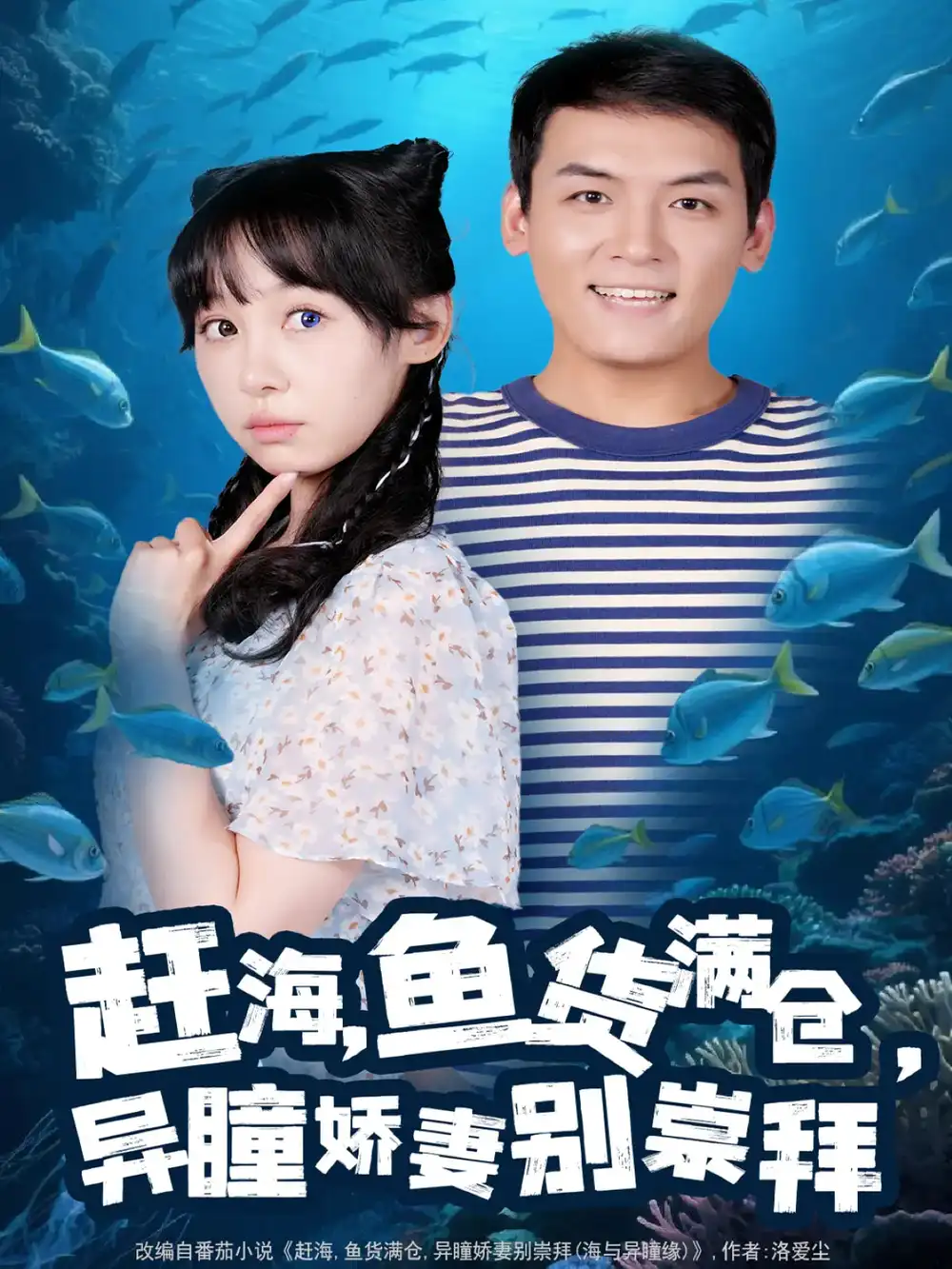 《赶海鱼货满仓异瞳娇妻别崇拜(102集)李源&王雅清》短剧全集免费在线观看