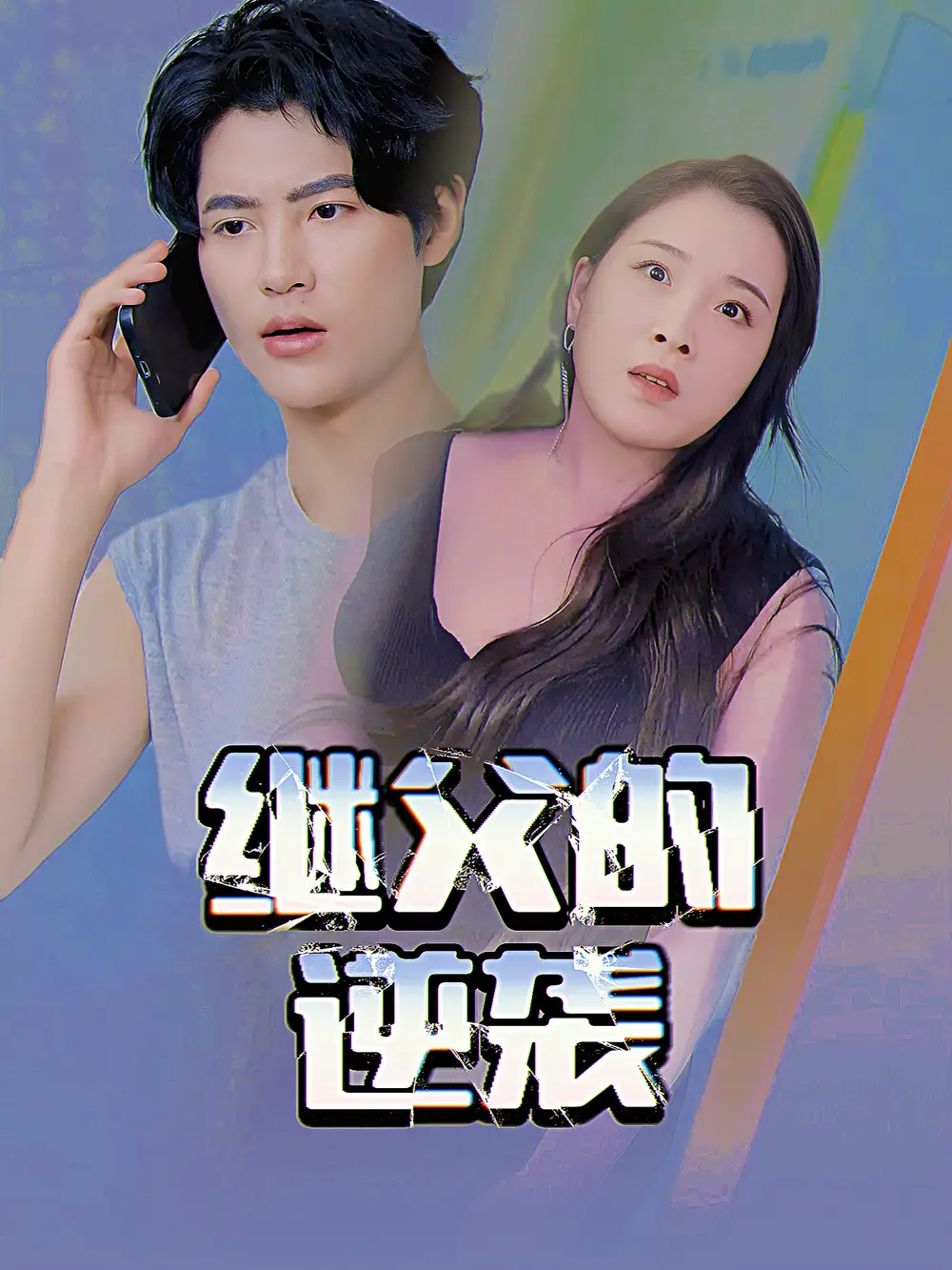 《养父的浇灌(25集)》短剧全集免费在线观看
