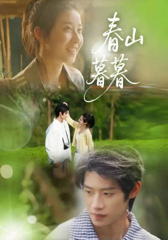《春山暮暮(32集)》短剧全集免费在线观看