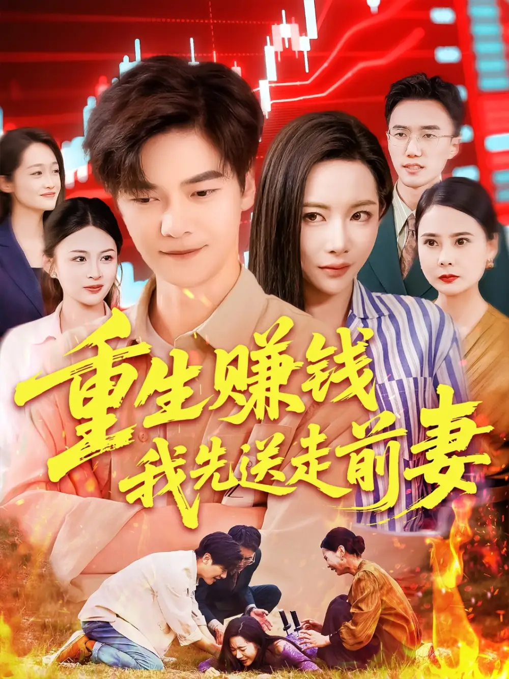 《重生赚钱我先送走前妻(90集)》短剧全集免费在线观看