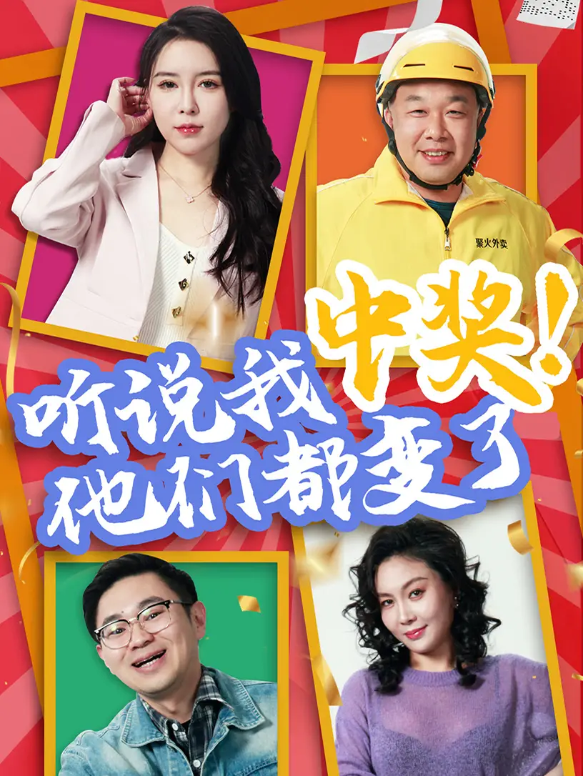 《听说我中奖他们都变了(33集)》短剧全集免费在线观看
