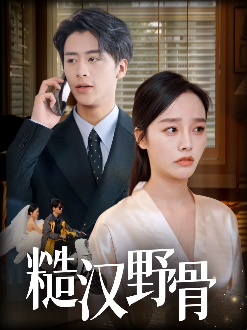 《糙汉野骨(59集)》短剧全集免费在线观看