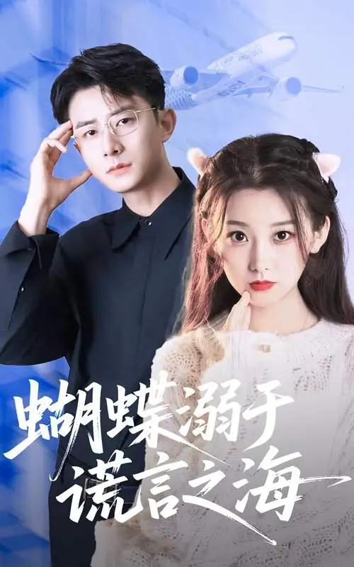 《蝴蝶溺于谎言之海(50集)》短剧全集免费在线观看