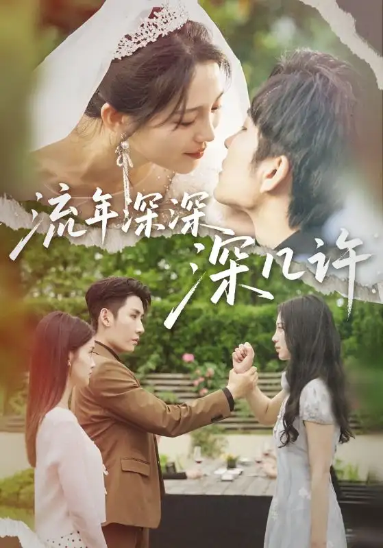 《流年深深深几许(70集)》短剧全集免费在线观看