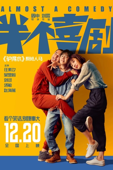 国内电影 喜剧 / 爱情《半个喜剧》(2019) 豆瓣评分7.3高清完整版免费在线观看