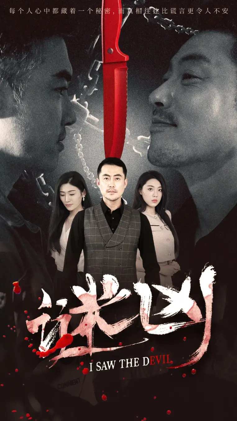 《谜凶(69集)王如梦&彭义程》短剧全集免费在线观看