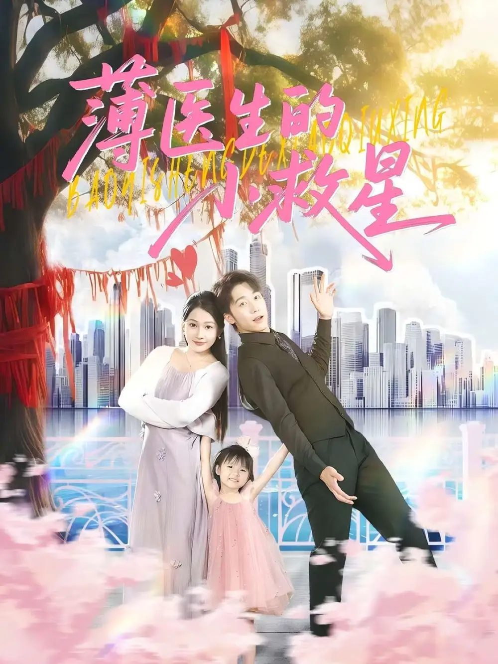 《薄医生的小救星(100集)》短剧全集免费在线观看