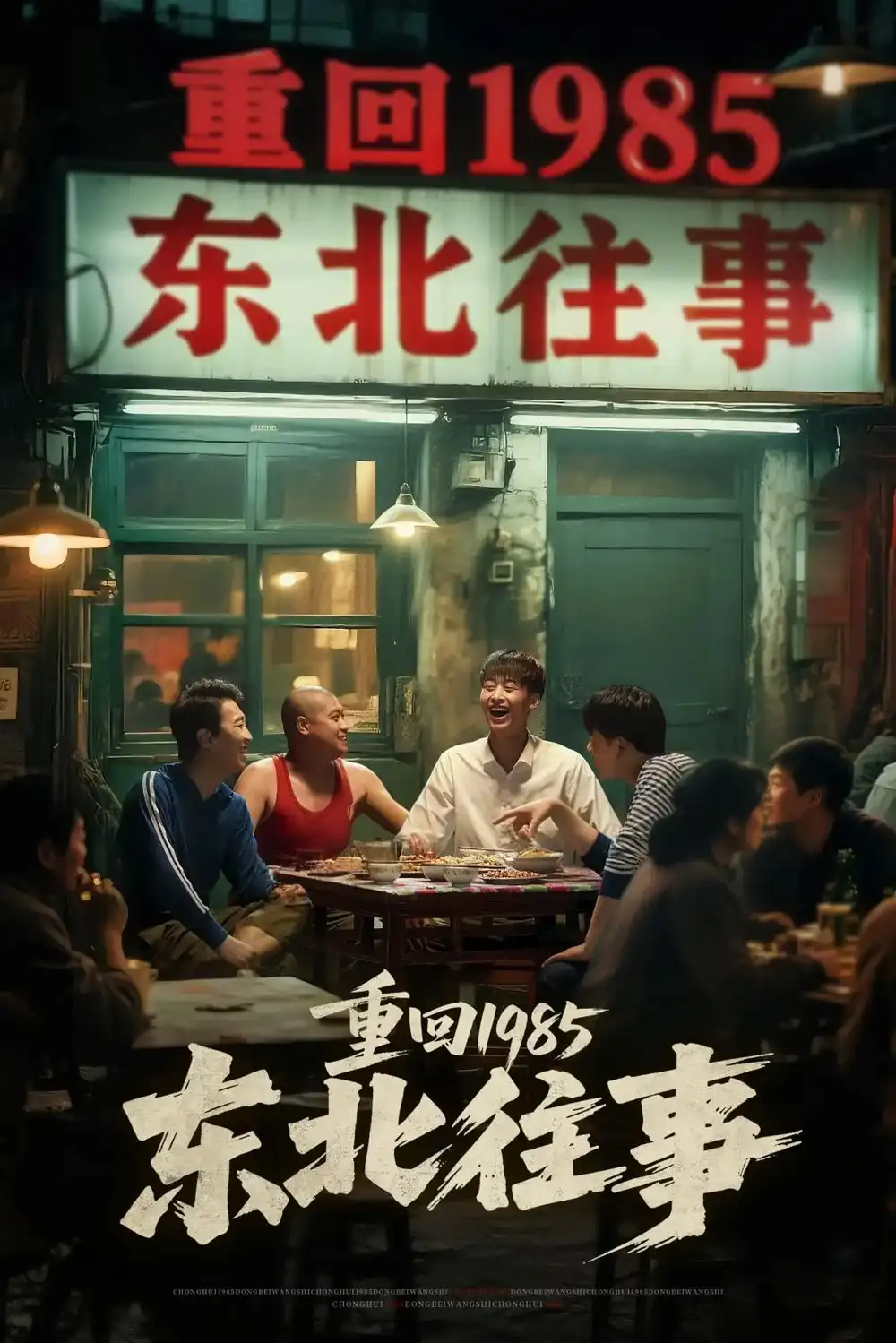 《东北往事(110集)》短剧全集免费在线观看