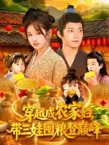 《穿越成农家妇带三娃囤粮登巅峰(108集)》短剧全集免费在线观看