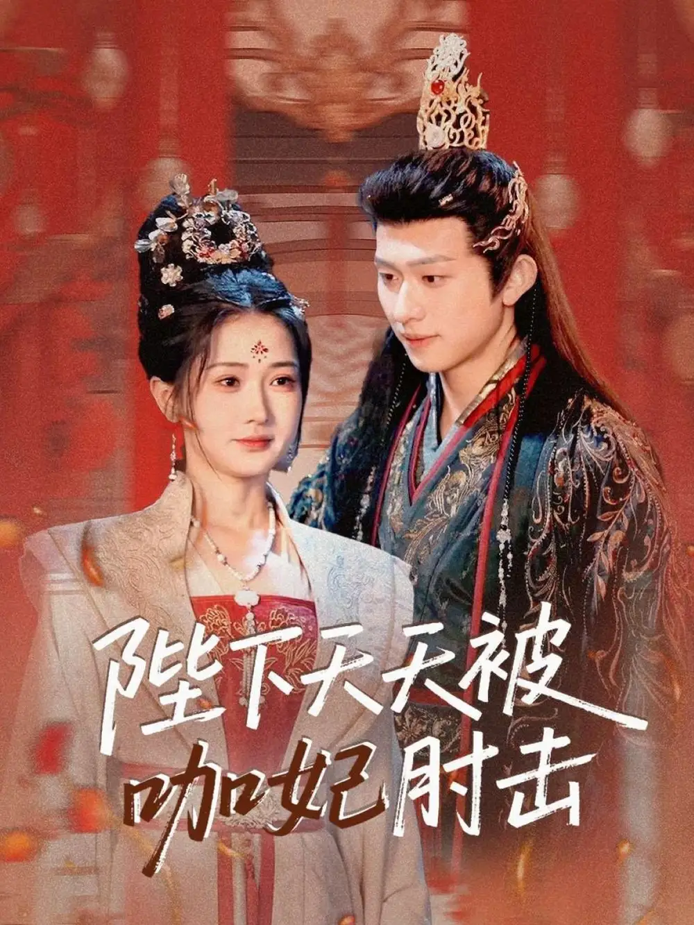 《陛下天天被咖妃肘击(72集)汪海敏&叶苗苗》短剧全集免费在线观看
