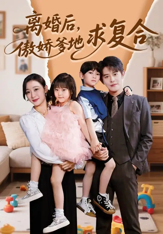 《离婚后傲娇爹地求复合(66集)》短剧全集免费在线观看