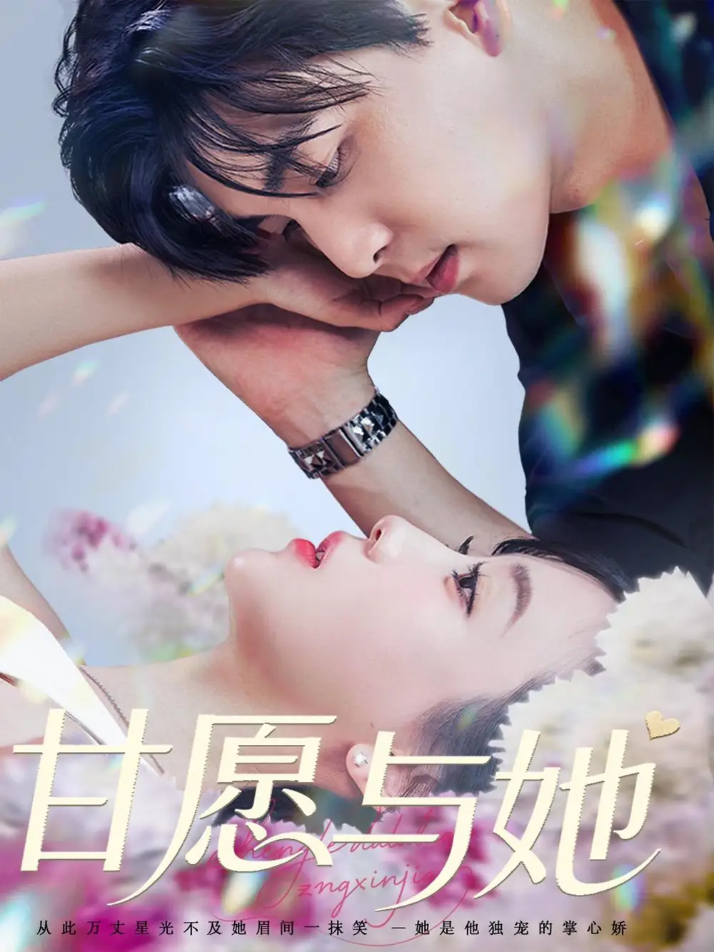 《甘愿与她(80集)凌晨&苏语桐》短剧全集免费在线观看