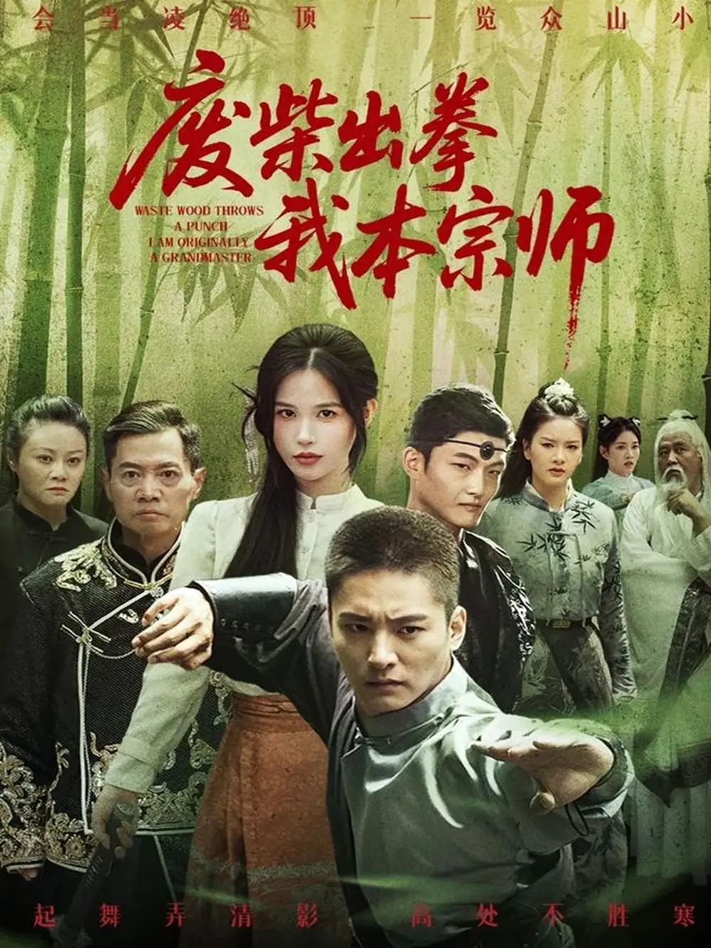 《废柴出拳我本宗师(61集)》短剧全集免费在线观看