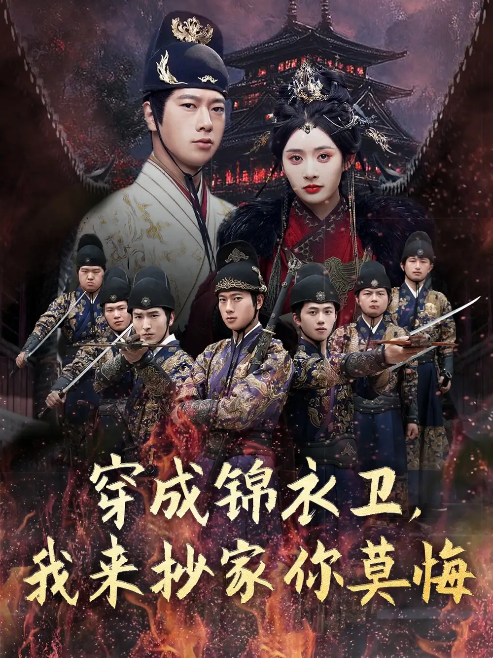 《穿成锦衣卫我来抄家你莫悔(77集)》短剧全集免费在线观看