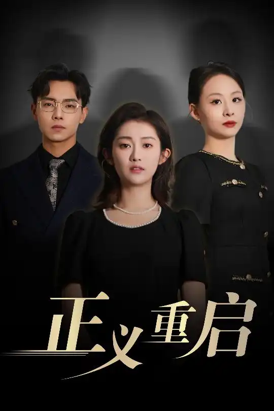 《正义重启(70集)张闻宇&崔馨心》短剧全集免费在线观看