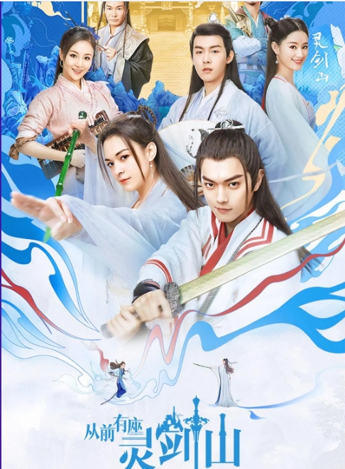 [国剧]《从前有座灵剑山》（2019）电视剧|全集高清免费在线观看