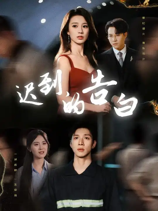 《迟到的告白&一念焚尽旧温凉(64集)》短剧全集免费在线观看