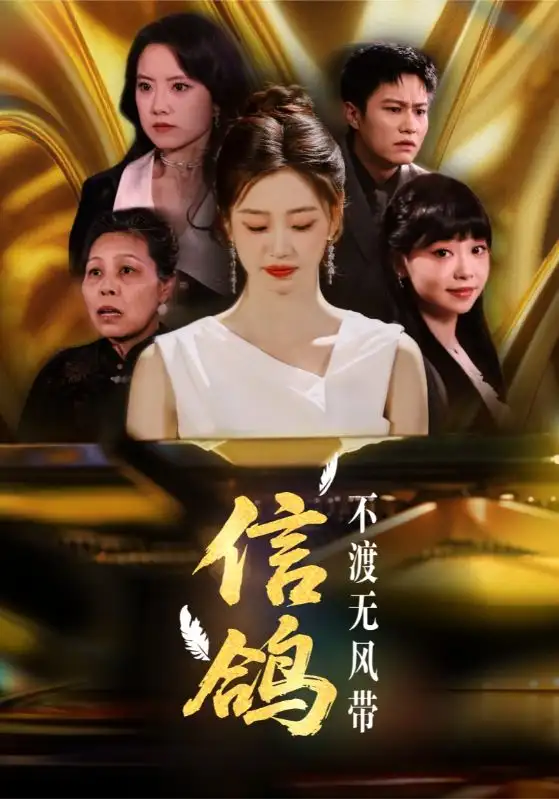 《信鸽不渡无风带(65集)杨雨萌》短剧全集免费在线观看