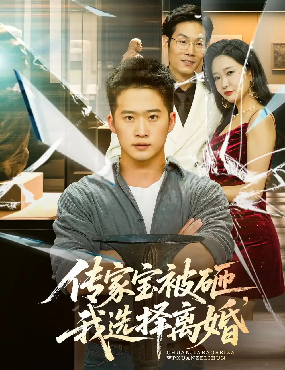 《传家宝被砸我选择离婚(51集)陈恩睫》短剧全集免费在线观看