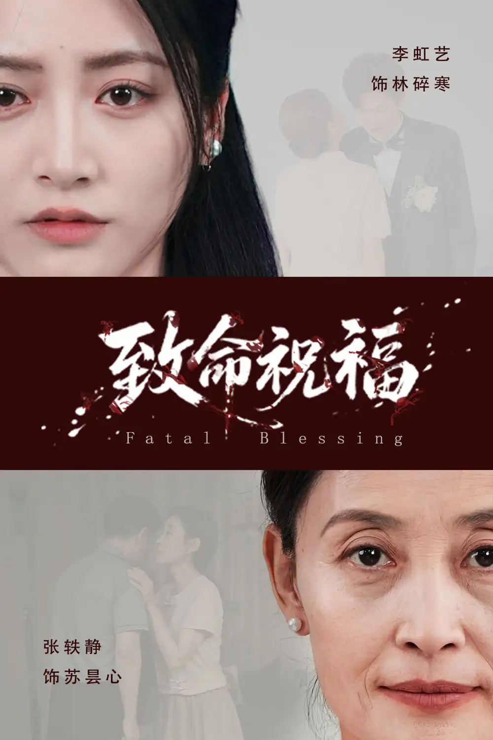 《致命祝福(43集)李虹艺&廖佳昊
/~855d37LDbc~:/》短剧全集免费在线观看